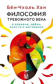 Купить Комплект из 4 книг: Философия тревожного века. О времени, любви, власти и выгорании — Фото №1
