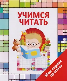 Купить Учимся читать — Фото №1