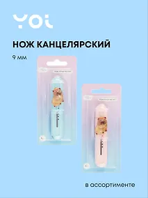 Купить Нож канцелярский 9 мм "Капибара" в ассортименте, Yoi — Фото №1