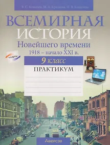Купить Всемирная история Новейшего времени, 1918 - начало XXI в. 9 класс: практикум — Фото №1