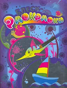 Купить Блеск-раскраска (синяя) — Фото №1