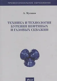 Купить Техника и технология бурения нефтяных и газовых скважин. Учебник — Фото №1