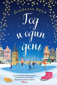 Купить Романтика городов от Изабелль Брум и Джули Кэплин: Маленькое кафе в Капенгагене. Карта нашей любви. Год и один день (комплект из 3 книг) — Фото №1