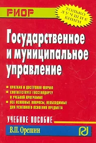 Купить Государственное и муниципальное управление: Учебное пособие — Фото №1