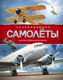 Купить Самолеты и другие летательные аппараты — Фото №1