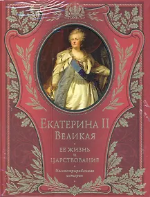Купить Императрица Екатерина II. Ее жизнь и царствование:иллюстрированная история — Фото №1