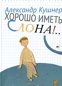 Купить Хорошо иметь слона!... — Фото №1