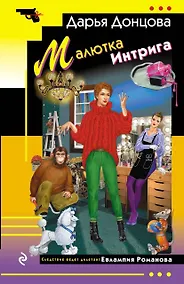 Купить Малютка Интрига — Фото №1