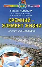 Купить Кремний-элемент жизни Экология и медицина (мИТН) — Фото №1