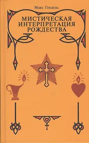 Купить Мистическая Интерпретация Рождества — Фото №1