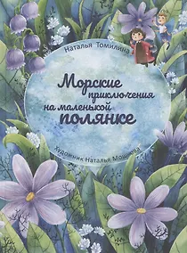 Купить Морские приключения на маленькой полянке — Фото №1