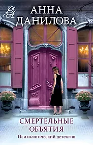 Купить Смертельные объятия — Фото №1