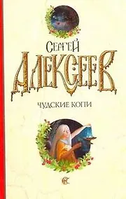 Купить Чудские копи : [роман] — Фото №1