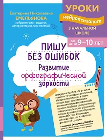 Купить Пишу без ошибок. Развитие орфографической зоркости: для детей 9-10 лет — Фото №1