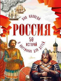 Купить Россия. 50 историй в картинках для детей — Фото №1