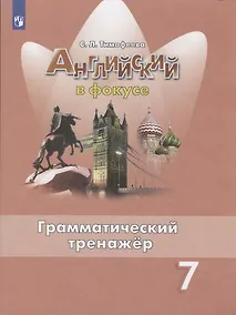 Купить Английский язык. 7 класс. Грамматический тренажер. Учебное пособие для общеобразовательных организаций — Фото №1