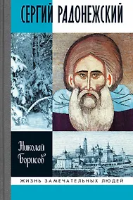 Купить Сергий Радонежский — Фото №1
