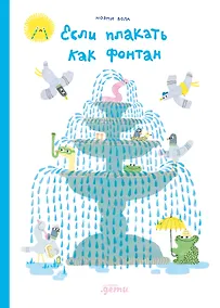 Купить Если плакать как фонтан — Фото №1