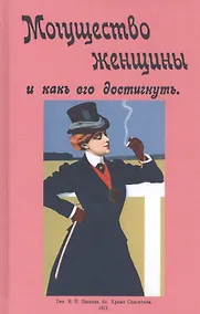 Купить Могущество женщины и как его достигнуть — Фото №1