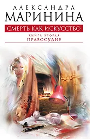 Купить Смерть как искусство. Кн. 2: Правосудие: роман — Фото №1