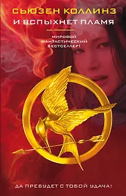 Купить И вспыхнет пламя — Фото №1