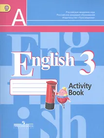 Купить Английский язык. Рабочая тетрадь. 3 класс. Пособие для учащихся общеобразовательных организаций — Фото №1