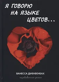 Купить Я говорю на языке цветов — Фото №1