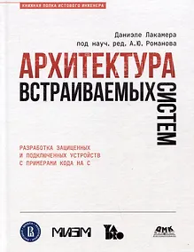 Купить Архитектура встраиваемых систем. Разработка защищенных и подключенных устройств с примерами кода на С — Фото №1