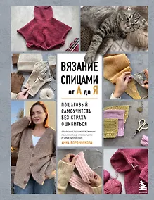 Купить ВЯЗАНИЕ СПИЦАМИ ОТ А ДО Я. Пошаговый самоучитель без страха ошибиться — Фото №1