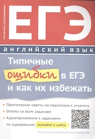 Купить ЕГЭ. Английский язык. Типичные ошибки в ЕГЭ и как их избежать — Фото №1