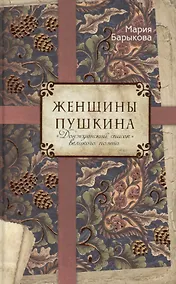 Купить Женщины Пушкина. "Донжуанский список" великого поэта — Фото №1