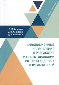Купить Инновационные направления в разработке и проектировании роторно-ударных измельчителей — Фото №1