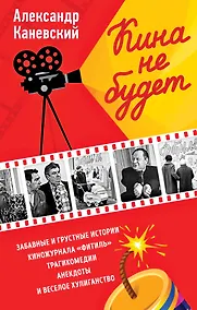 Купить Кина не будет — Фото №1