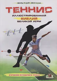 Купить Теннис XXI. Иллюстрированная библия великой игры — Фото №1