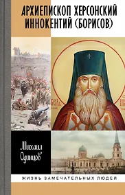 Купить Архиепископ Херсонский Иннокентий (Борисов): Святитель Новороссии — Фото №1