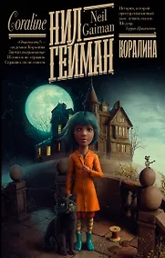 Купить Коралина: повесть — Фото №1