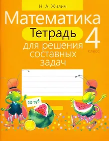 Купить Математика. 4 класс. Тетрадь для решения составных задач — Фото №1