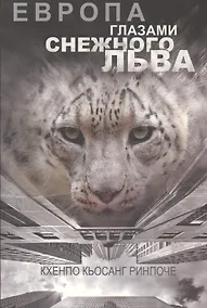 Купить Европа глазами снежного льва — Фото №1