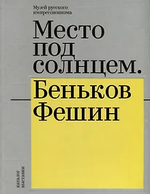 Купить Место под солнцем. Беньков/Фешин. Каталог выставки — Фото №1