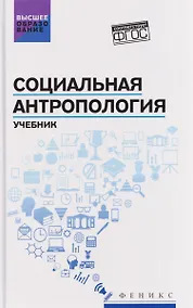 Купить Социальная антропология: учебник — Фото №1