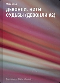 Купить Девонли. Нити судьбы (Девонли #2) — Фото №1
