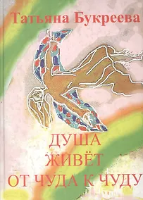Купить Душа живет от чуда к чуду: Стихи — Фото №1