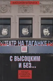 Купить Театр на Таганке с Высоцким и без… Люди, события, мнения — Фото №1