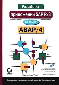Купить Разработка приложений SAP R/3 на языке АВАР/4 (+ CD-ROM) — Фото №1