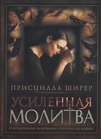 Купить Усиленная молитва Сокрушит. молитвен. стратегии для женщин (м) Ширер — Фото №1