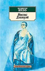 Купить Миссис Дэллоуэй — Фото №1