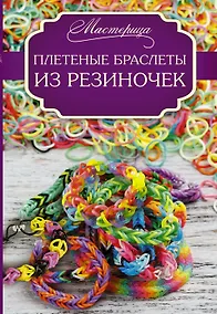 Купить Плетеные браслеты из резиночек — Фото №1