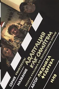 Купить Адаптация как симптом: русская классика на постсоветском экране — Фото №1