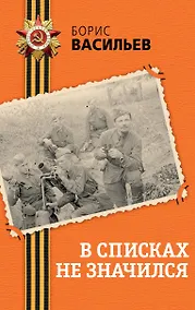 Купить В списках не значился — Фото №1