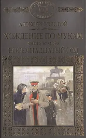 Купить История России в романах, Том 066, А.Толстой, Хождение по мукам книга 2 — Фото №1